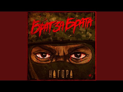 Нагора - Зло видео (клип)