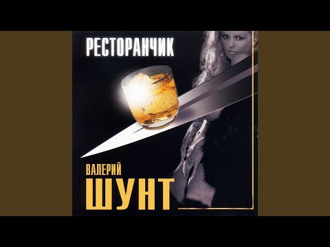 Валерий Шунт - Мой ангел видео (клип)