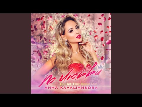 Анна Калашникова, DJ Johnny Clash - По любви (Dj Johnny Clash Remix) видео (клип)