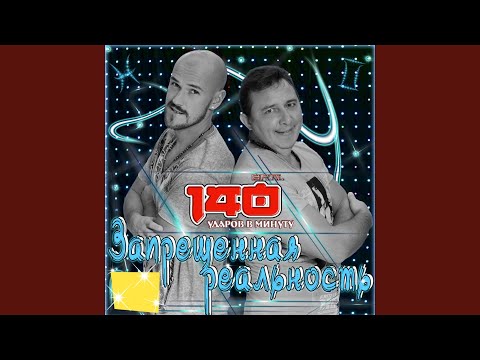 140 Udarov v minutu - А я скучаю очень (Karaoke Version) видео (клип)