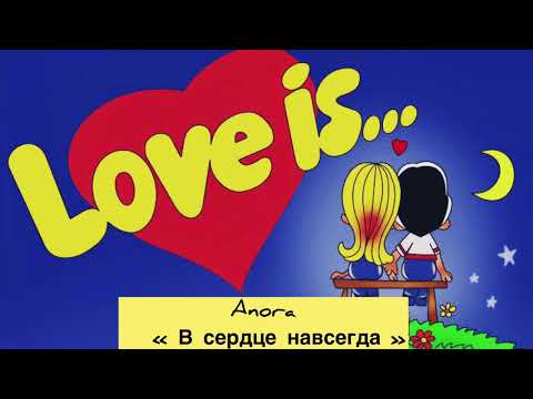 Анора - В сердце навсегда (Cover version) видео (клип)