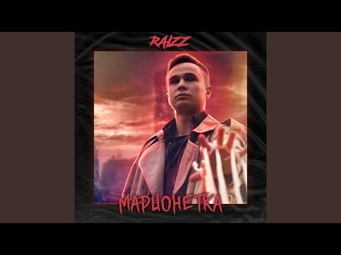 RAIZZ - Марионетка видео (клип)