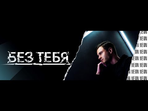 Neon - Без тебя видео (клип)