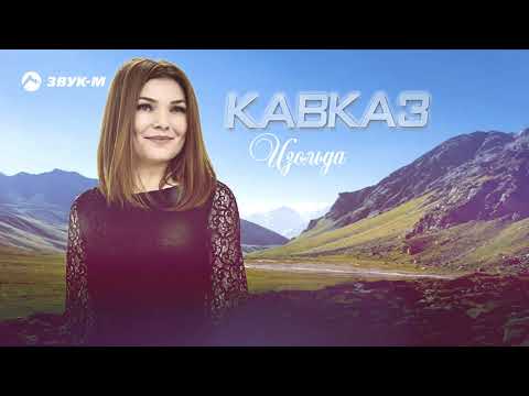 Изольда - Кавказ видео (клип)