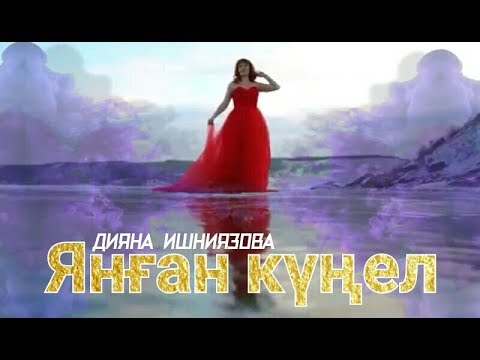 Дияна Ишниязова - Сағылыу видео (клип)