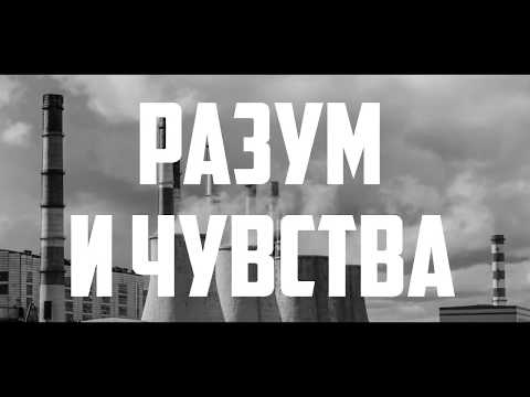 Pahanchick - Разум и чувства видео (клип)