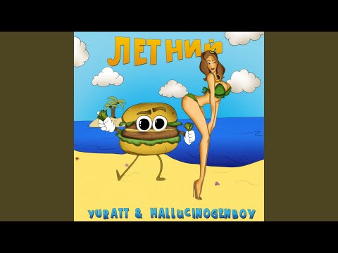 YURATT, hallucinogenboy - Украшение видео (клип)