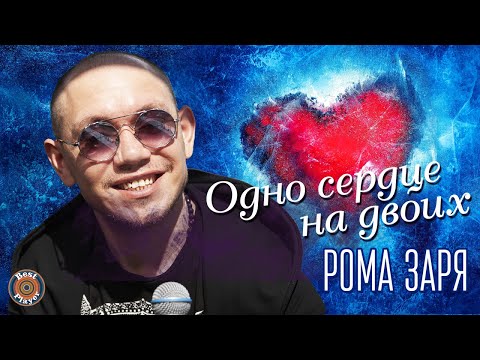 Рома Заря - Одно сердце видео (клип)