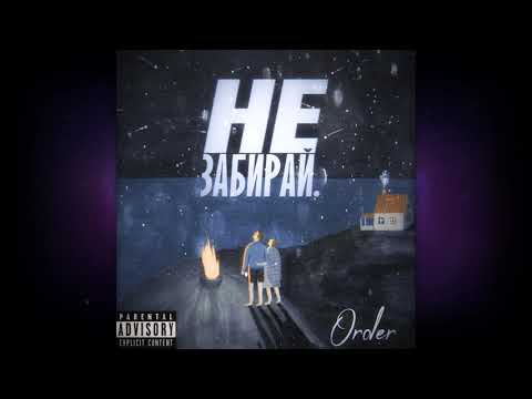 The Order - Не забирай видео (клип)