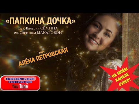 Алёна Петровская - Папкина дочка видео (клип)