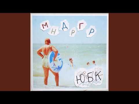 МНДРГР - Интро видео (клип)