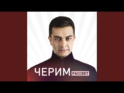 Черим Нахушев - Нанэ видео (клип)