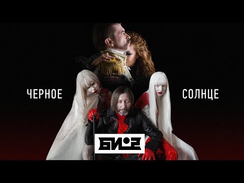 Би-2 - Черное солнце видео (клип)