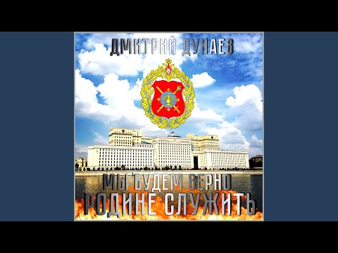 Дмитрий Дунаев - Мы будем верно Родине служить! видео (клип)