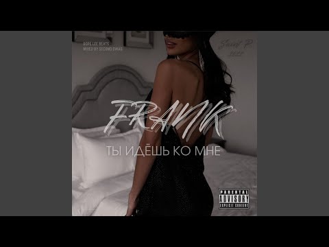 Frank - Ты идёшь ко мне видео (клип)