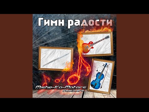 Mishe-Ko-Motors - Солнце видео (клип)