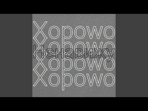 Hoo Lee - Ненавижу видео (клип)