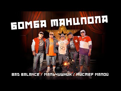 Bad Balance, Мальчишник, Мистер Малой - Бомба танцпола (Sala.vat Remix) видео (клип)