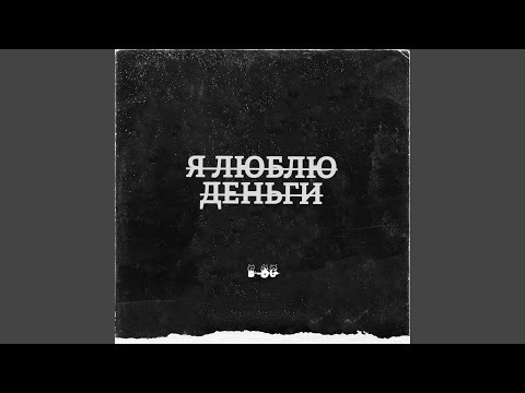 E-BG - Я люблю деньги видео (клип)