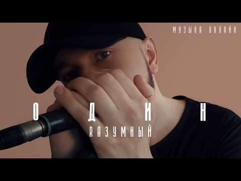 RАЗУМНЫЙ - Один видео (клип)