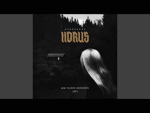 Horus - Ореол видео (клип)