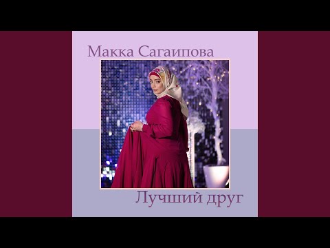 Макка Сагаипова - Друг видео (клип)