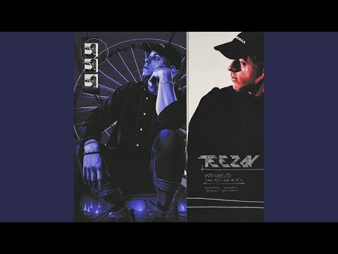 Teezay - Возвращение видео (клип)