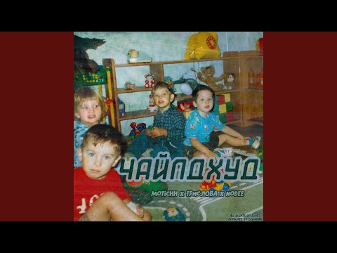 ТРИСЛОВА, Motichh, Nodee - Чайлдхуд видео (клип)