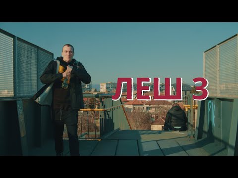 Secta - Леш 2 видео (клип)