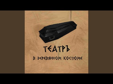 Театръ - В деревянном костюме (Instrumental) видео (клип)