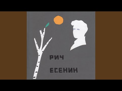 РИЧ - Прощание с Мариенгофом видео (клип)