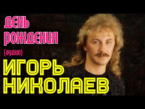 Игорь Николаев - День рождения видео (клип)