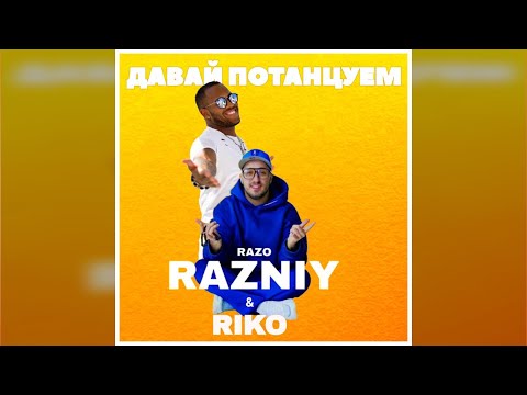 RaZo, Riko - ДАВАЙ ПОТАНЦУЕМ видео (клип)