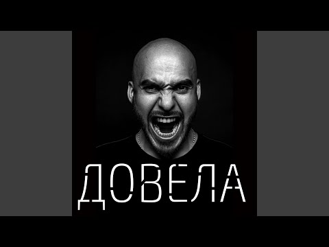 Вахтанг - Довела (Roma Pafos Remix) видео (клип)