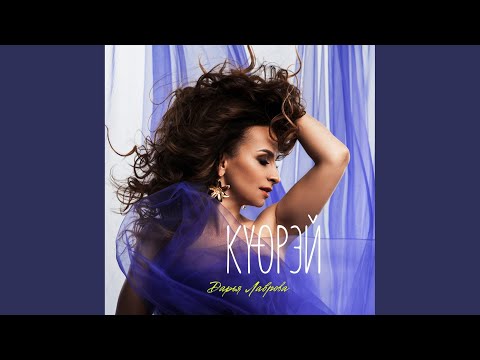 Дарья Лаврова - Таптал Кыыма (Original Mix) видео (клип)