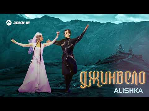 ALISHKA - Джинвело видео (клип)