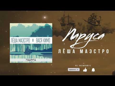 Леша Маэстро, Вася Кимо - Паруса видео (клип)