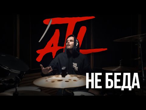 Stewart, ATL - Не беда (Drum Mix) видео (клип)