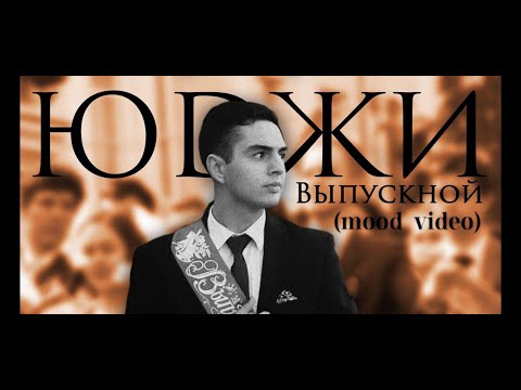 Юджи - Выпускной видео (клип)