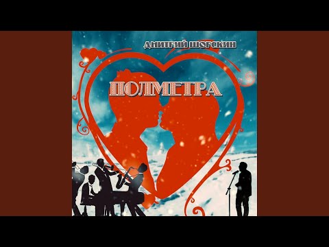 Дмитрий Шорскин - Полметра видео (клип)