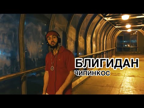 Чипинкос - Блигидан видео (клип)