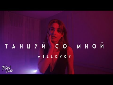 Mellovoy, IZOOQ - Танцуй со мной видео (клип)