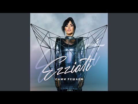 EZZIATI - Сами Решаем видео (клип)