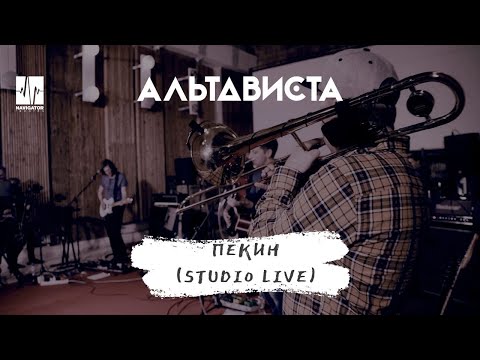 АЛЬТАВИСТА - Пекин (Live) видео (клип)