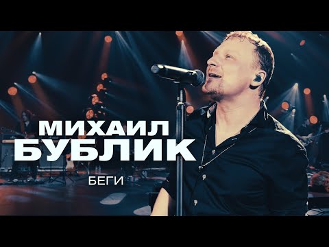 Михаил Бублик - Беги видео (клип)