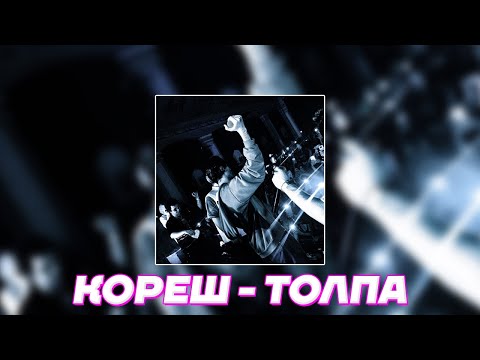 HOLLS - Толпа видео (клип)