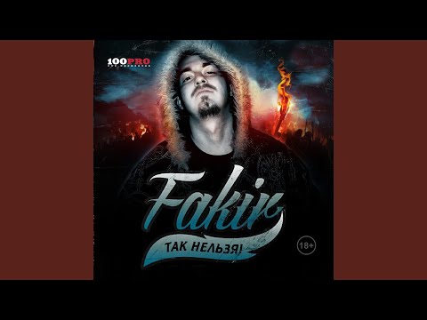 Fakir - Так Нельзя видео (клип)