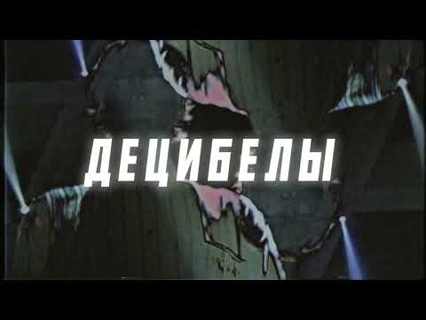 GRILLYAZH - ДЕЦИБЕЛЫ видео (клип)