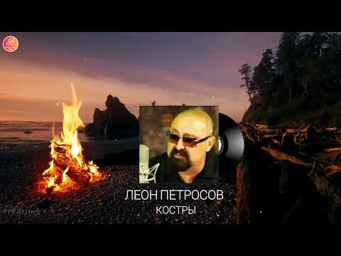 Леон Петросов - Костры видео (клип)