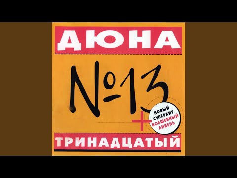 Дюна - Белые гуси видео (клип)